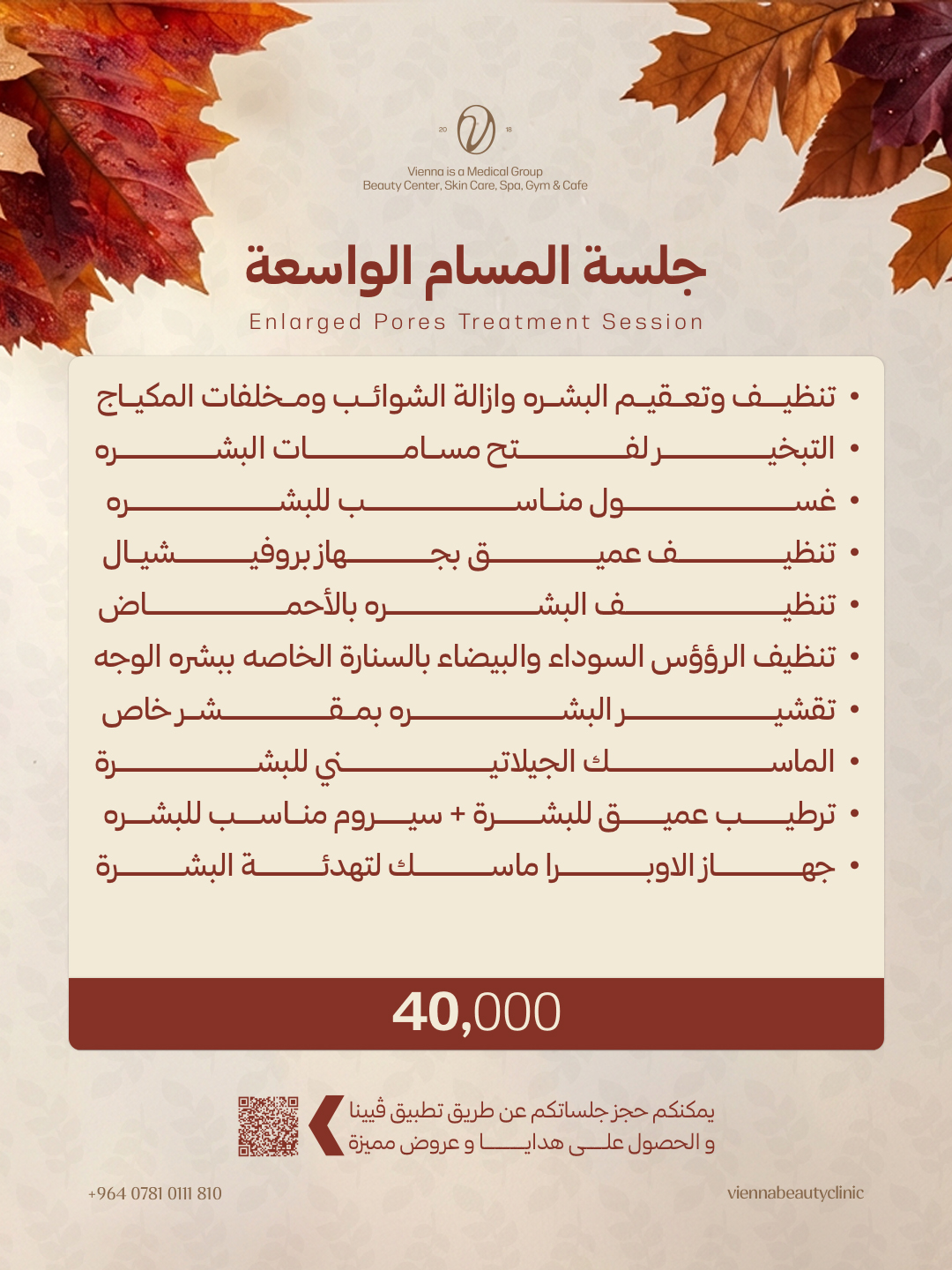 جلسة المسام الواسعة