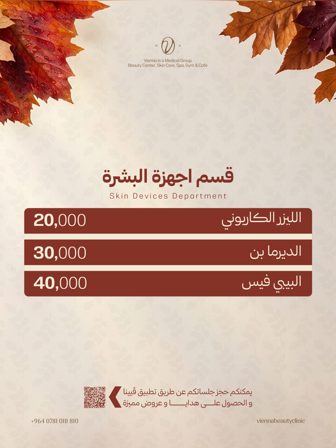 أجهزة العناية بالبشرة