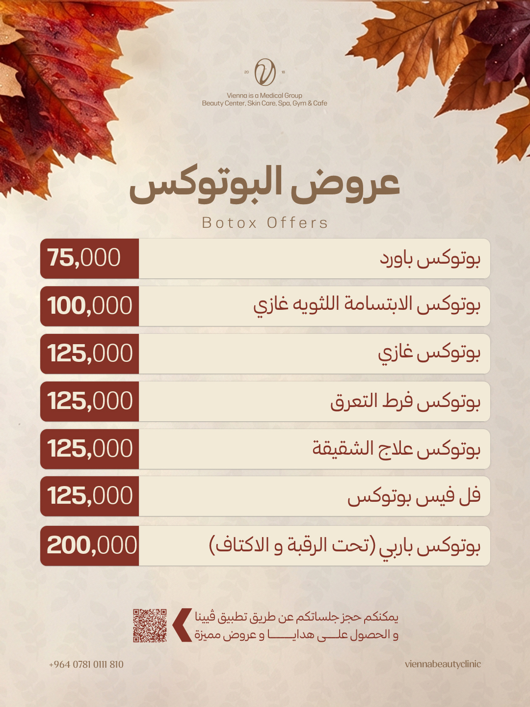 العروض الخاصة بالبوتوكس