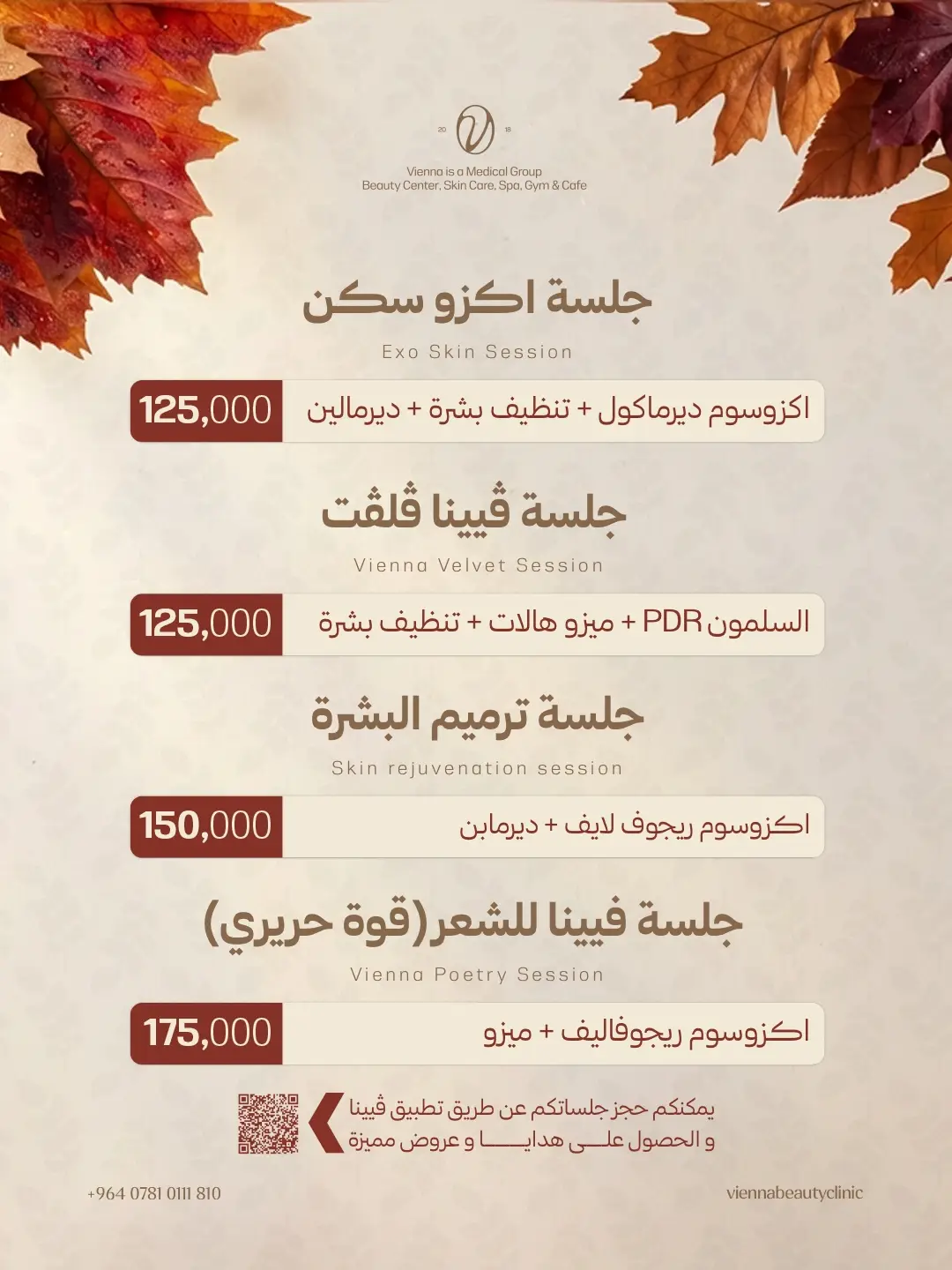 جلسات حصرية لفترة الخريف